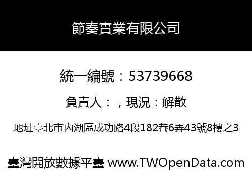 節奏實業有限公司