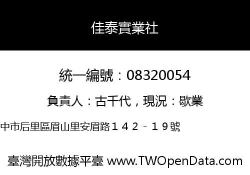 佳泰實業社
