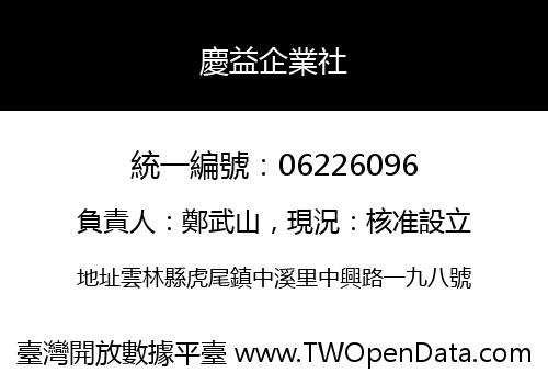 慶益企業社