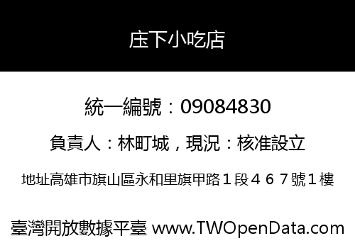 庒下小吃店