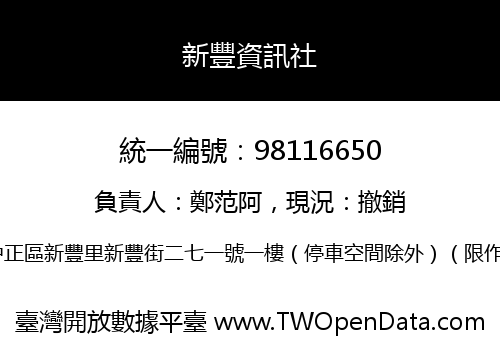新豐資訊社