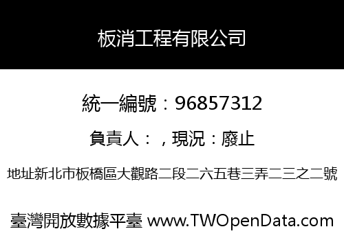 板消工程有限公司