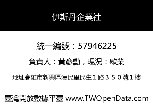 伊斯丹企業社