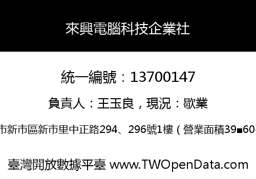 來興電腦科技企業社