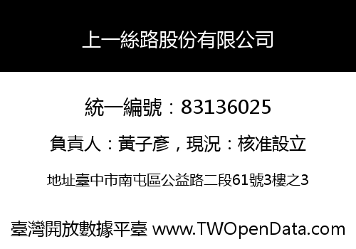 上一絲路股份有限公司