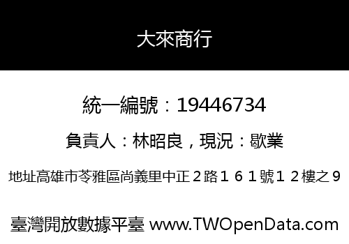 大來商行