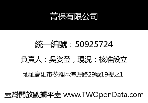 菁保有限公司