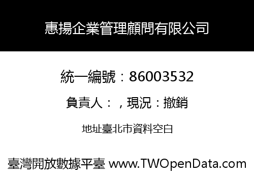 惠揚企業管理顧問有限公司