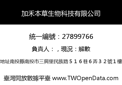 加禾本草生物科技有限公司