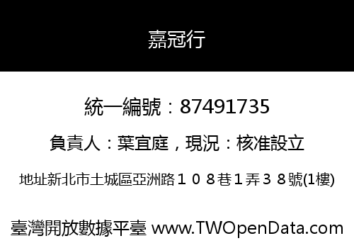 嘉冠行