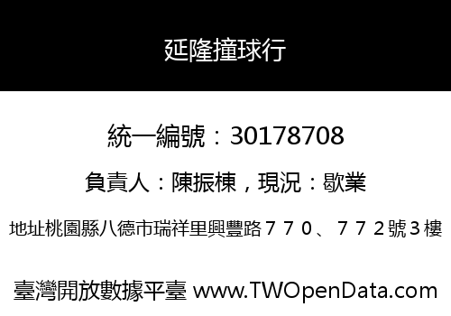 延隆撞球行