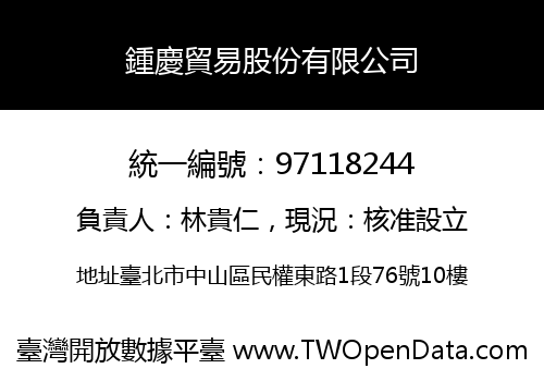 鍾慶貿易股份有限公司