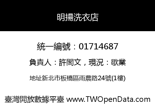 明揚洗衣店