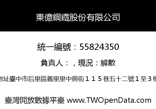 東億鋼鐵股份有限公司