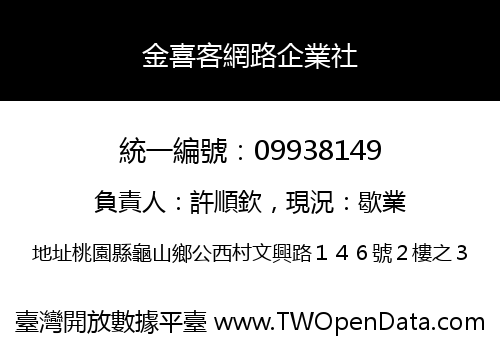 金喜客網路企業社
