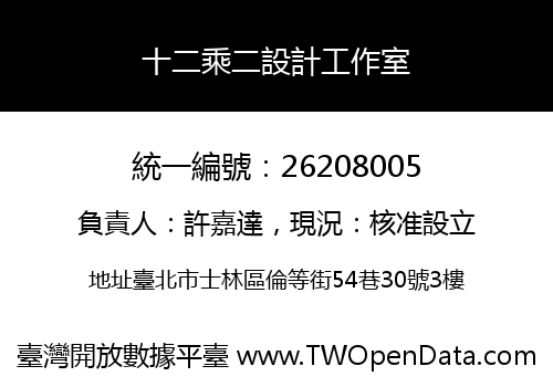 十二乘二設計工作室