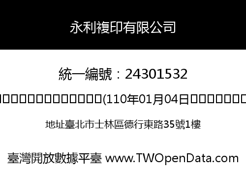 永利複印有限公司
