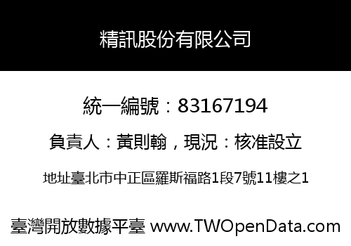 精訊股份有限公司