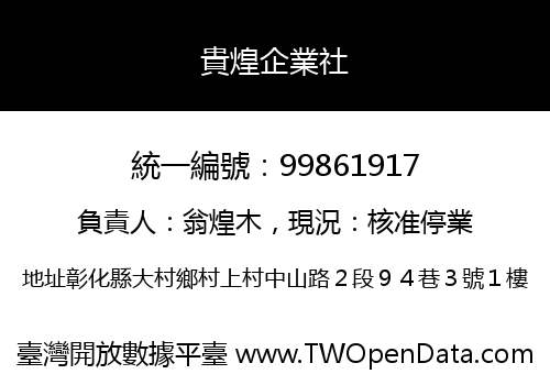 貴煌企業社