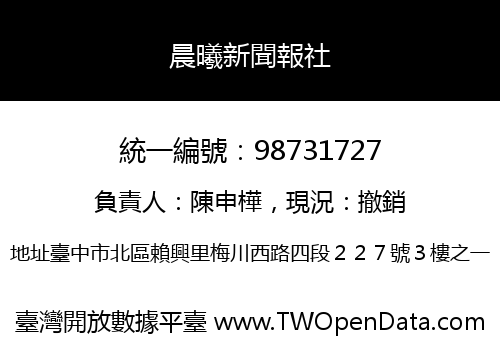 晨曦新聞報社
