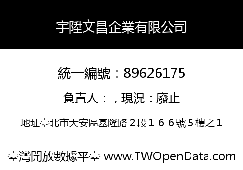 宇陞文昌企業有限公司