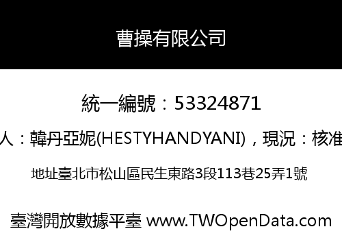 曹操有限公司