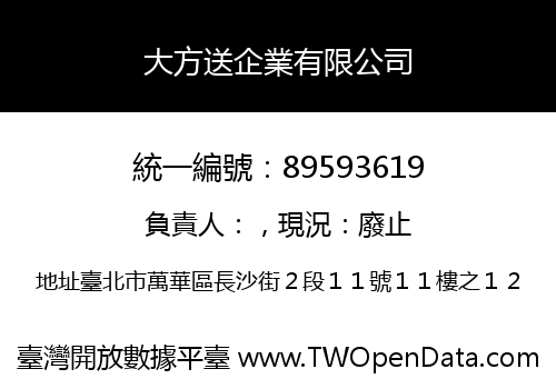 大方送企業有限公司