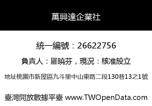萬興達企業社