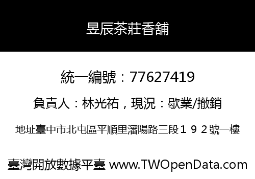 昱辰茶莊香舖