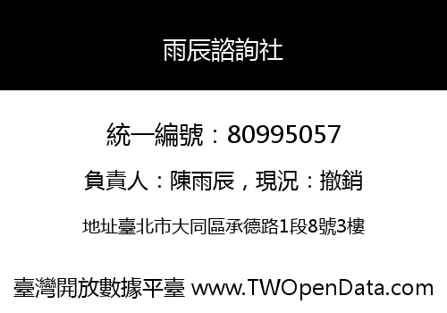 雨辰諮詢社
