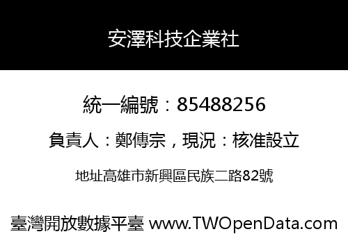 安澤科技企業社