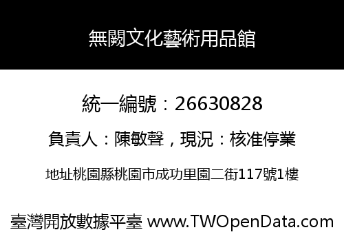無闕文化藝術用品館