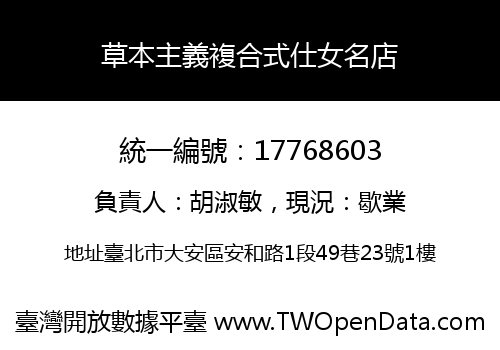 草本主義複合式仕女名店