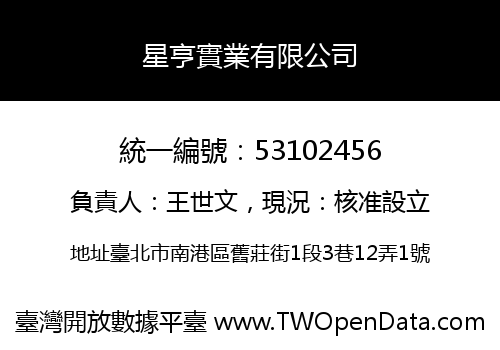 星亨實業有限公司