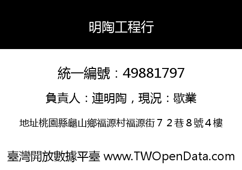 明陶工程行
