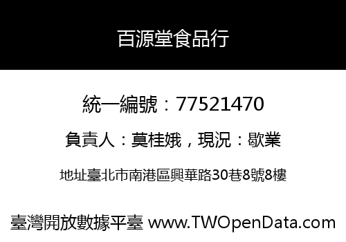 百源堂食品行