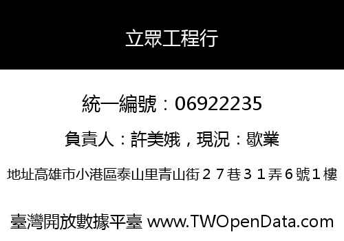 立眾工程行