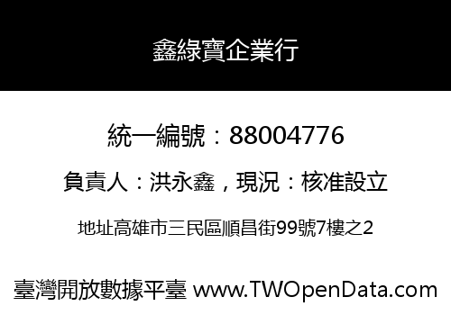 鑫綠寶企業行