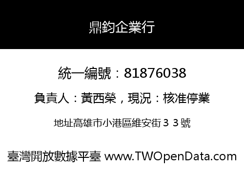 鼎鈞企業行