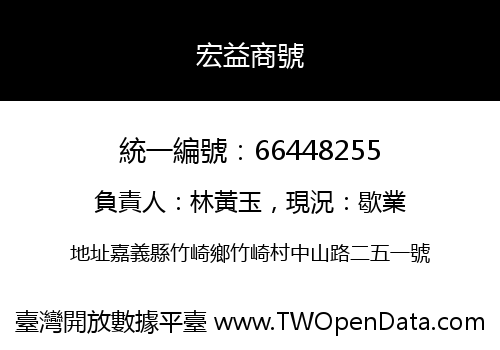 宏益商號