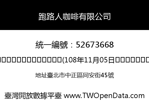 跑路人咖啡有限公司