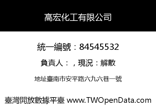高宏化工有限公司