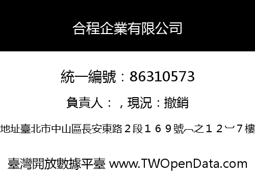 合程企業有限公司