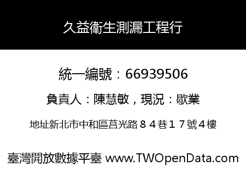 久益衛生測漏工程行