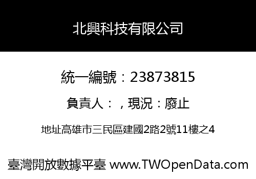北興科技有限公司
