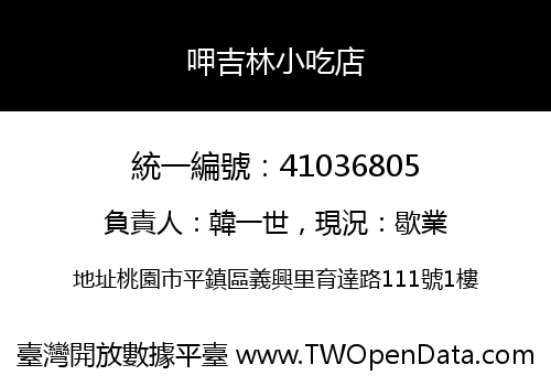 呷吉林小吃店