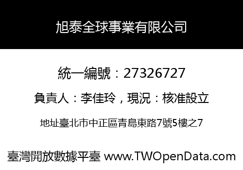 旭泰全球事業有限公司