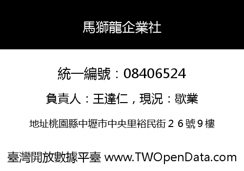 馬獅龍企業社