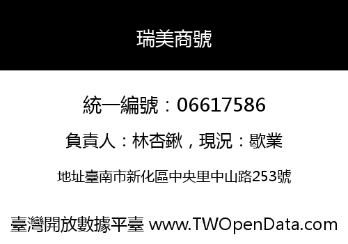 瑞美商號