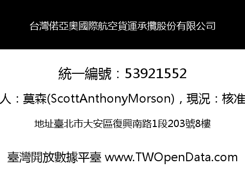 台灣偌亞奧國際航空貨運承攬股份有限公司